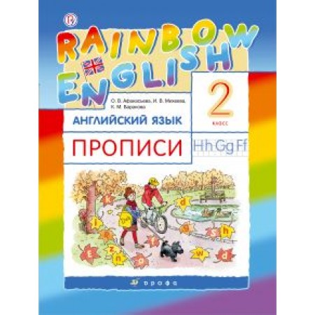 Афанасьева О.В., Михеева И.В., Баранова К.М  Английский язык."Rainbow English" 2 класс. Прописи   
